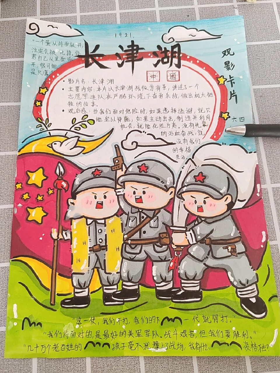 六年级进来 红色电影《长津湖》观影卡来啦 手抄报上的红军是临摹