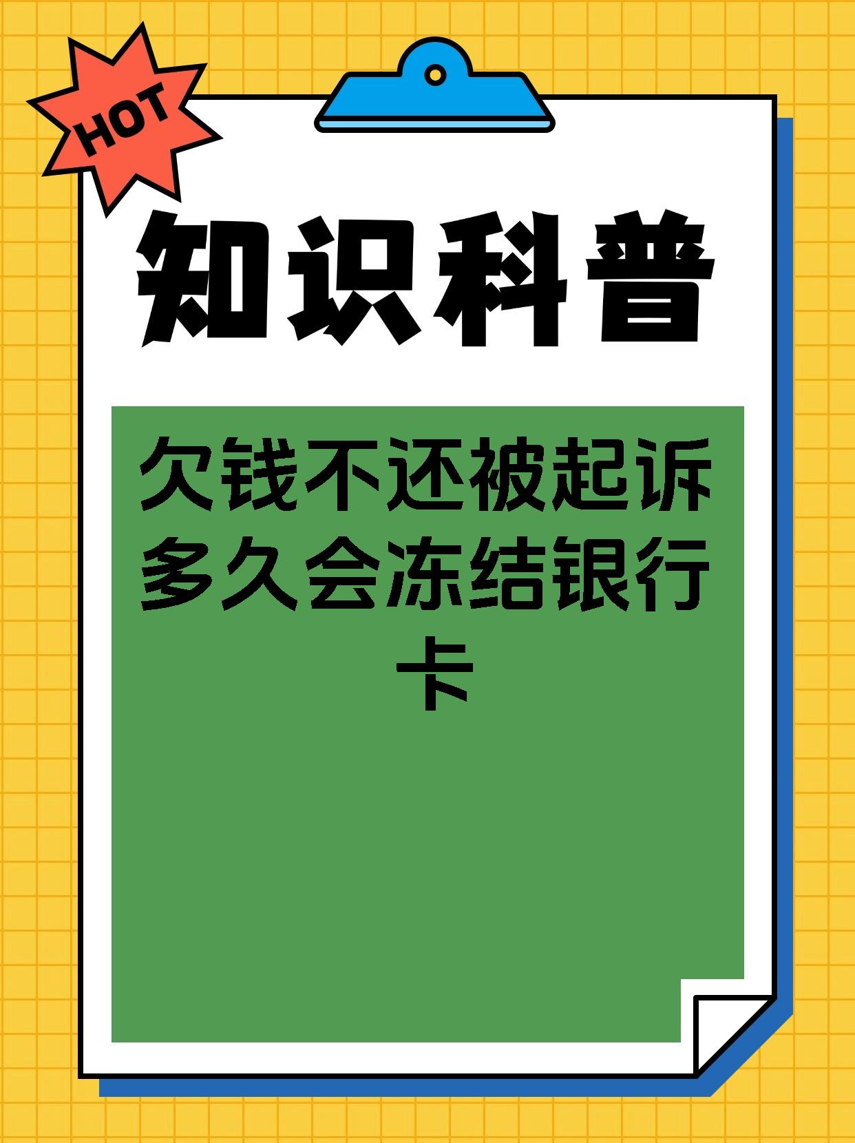 逾期久了会冻结银行卡吗(银行逾期会冻结所有账户吗)