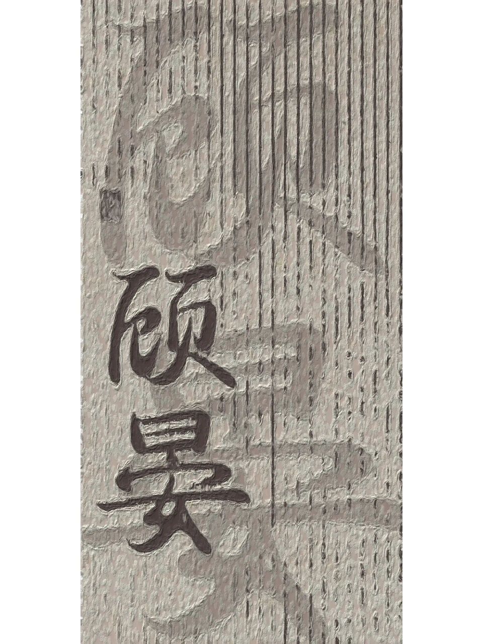 【粉丝投稿】顾晏燕绥之,宋余杭林厌