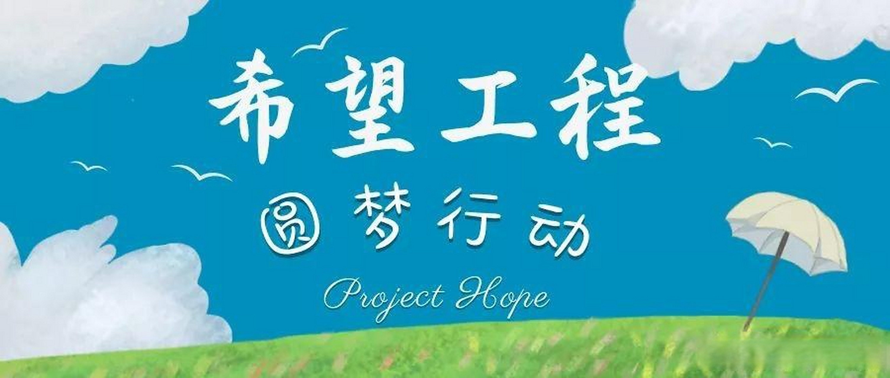 2023年河南希望工程圆梦行动启动 > 本台郑州7月20日消息,凡2023年