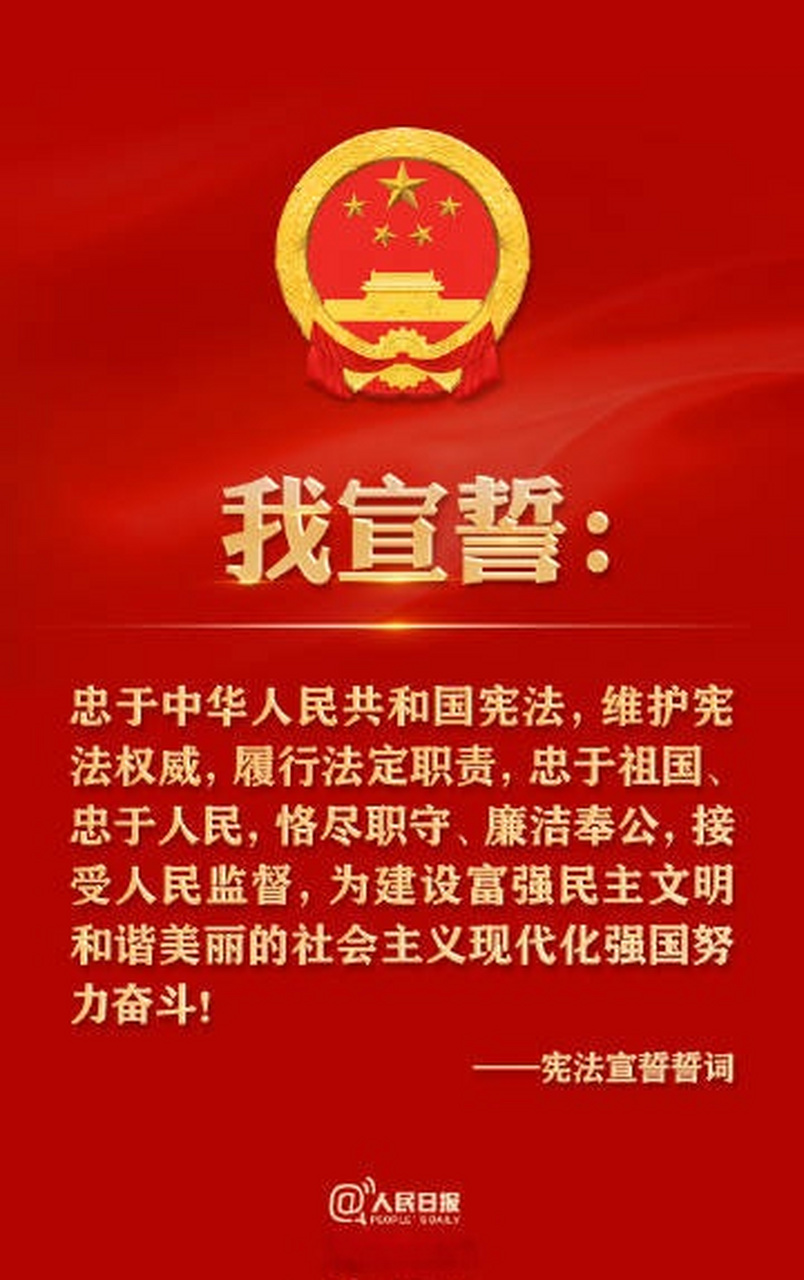 宪法宣誓誓词#】十四届全国人大一次会议#宪法宣誓#仪式,今天上午将