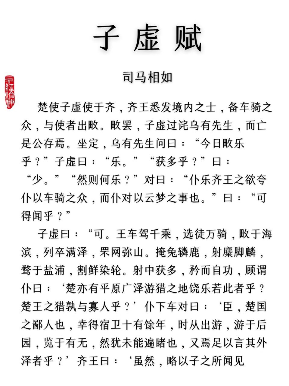 日读一文|子虚赋,上林赋前传,两篇一起四千 司马相如和卓文君的生平和