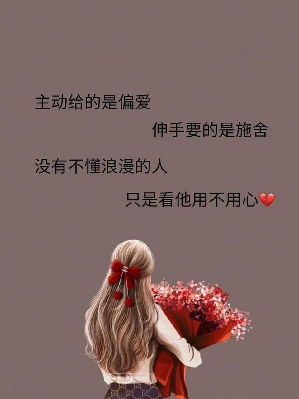 主动给的是偏爱 伸手要的是施舍 没有不懂浪漫的人 只是看他用不用心