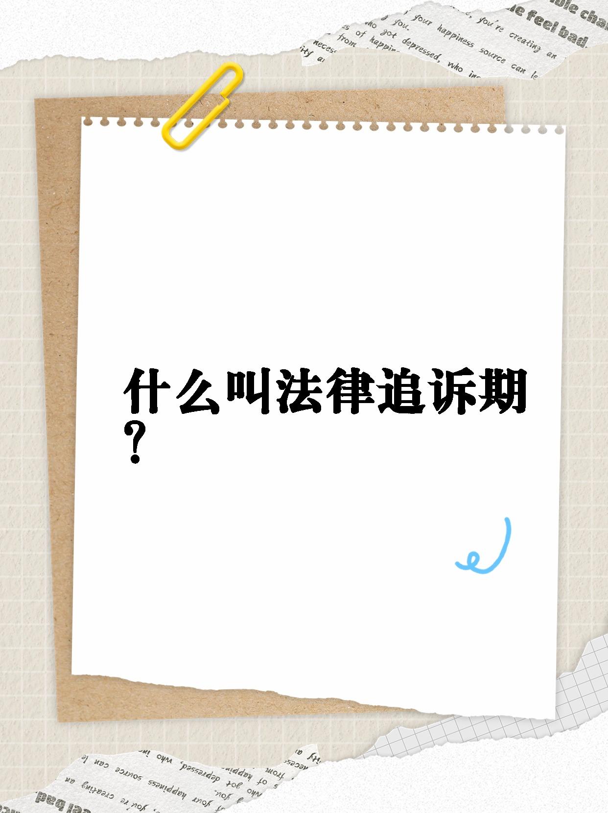 追诉时效,简单来说,就是刑事法律规定的那个对犯罪分子追究刑事责任