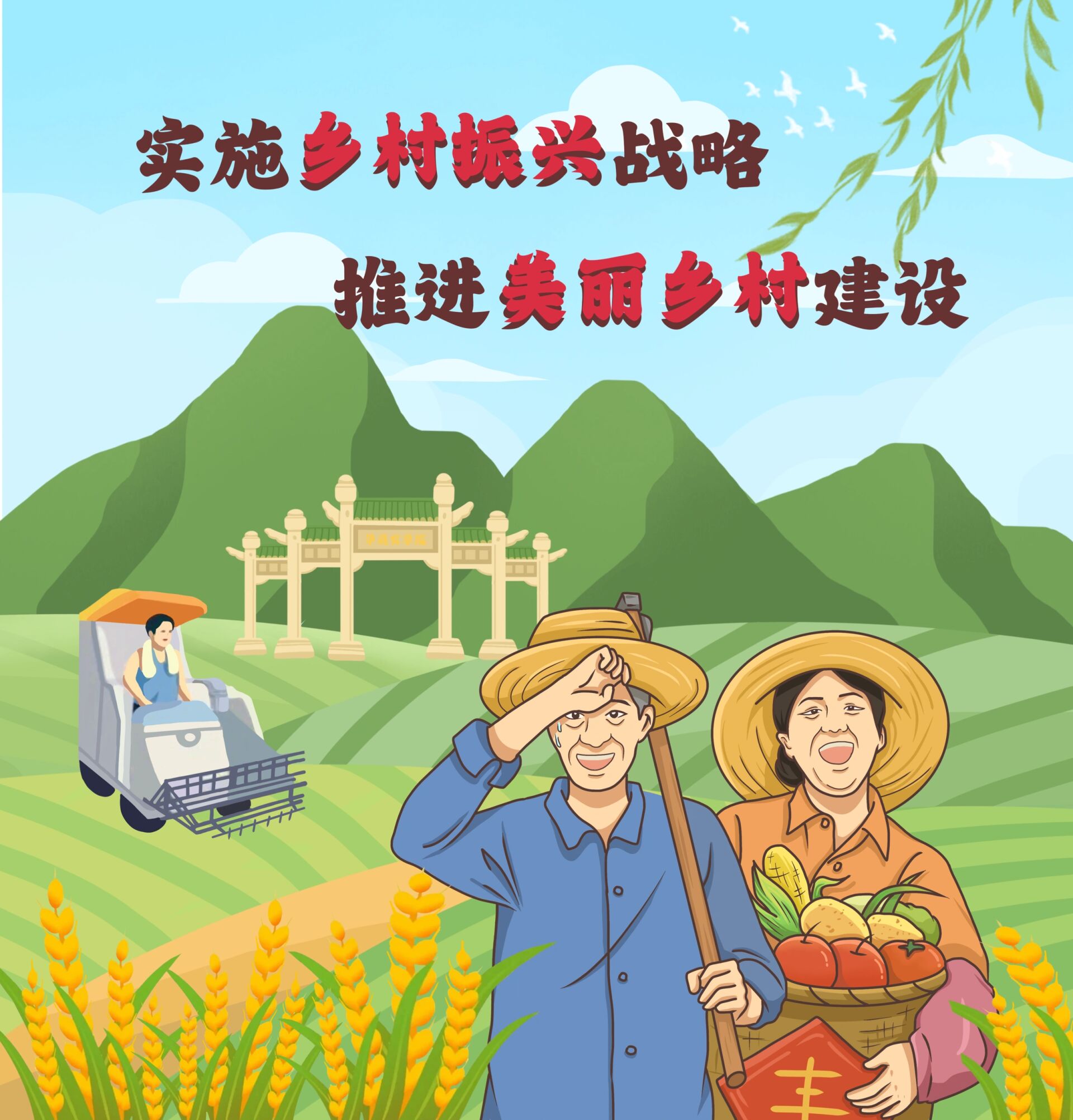 乡村振兴主题