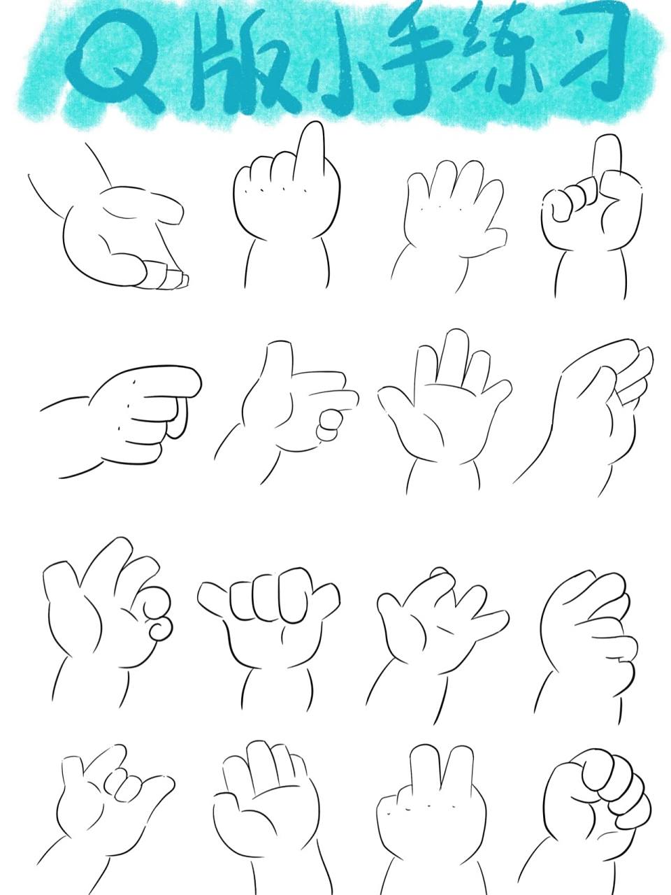简笔画|q版小手手练习(2) 肉肉的小手手又来啦! 快来解锁新的姿势吧!