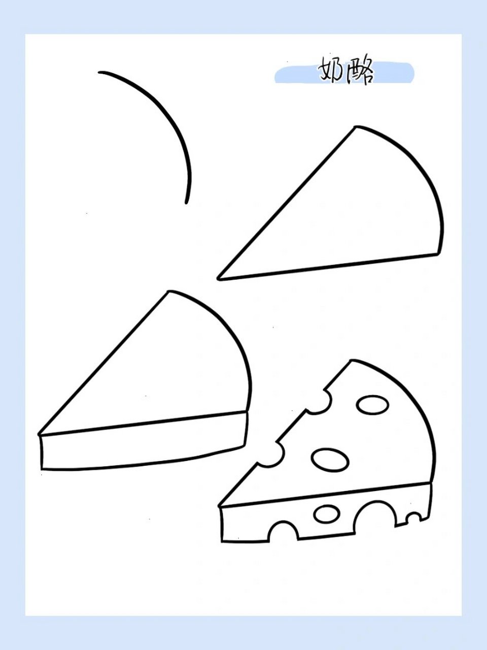 简笔画|奶酪64/100 061506150615