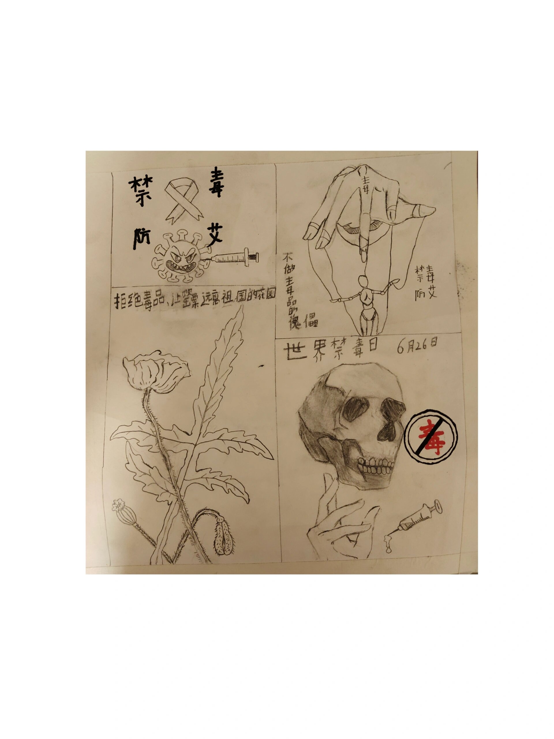 绘画禁毒防艾
