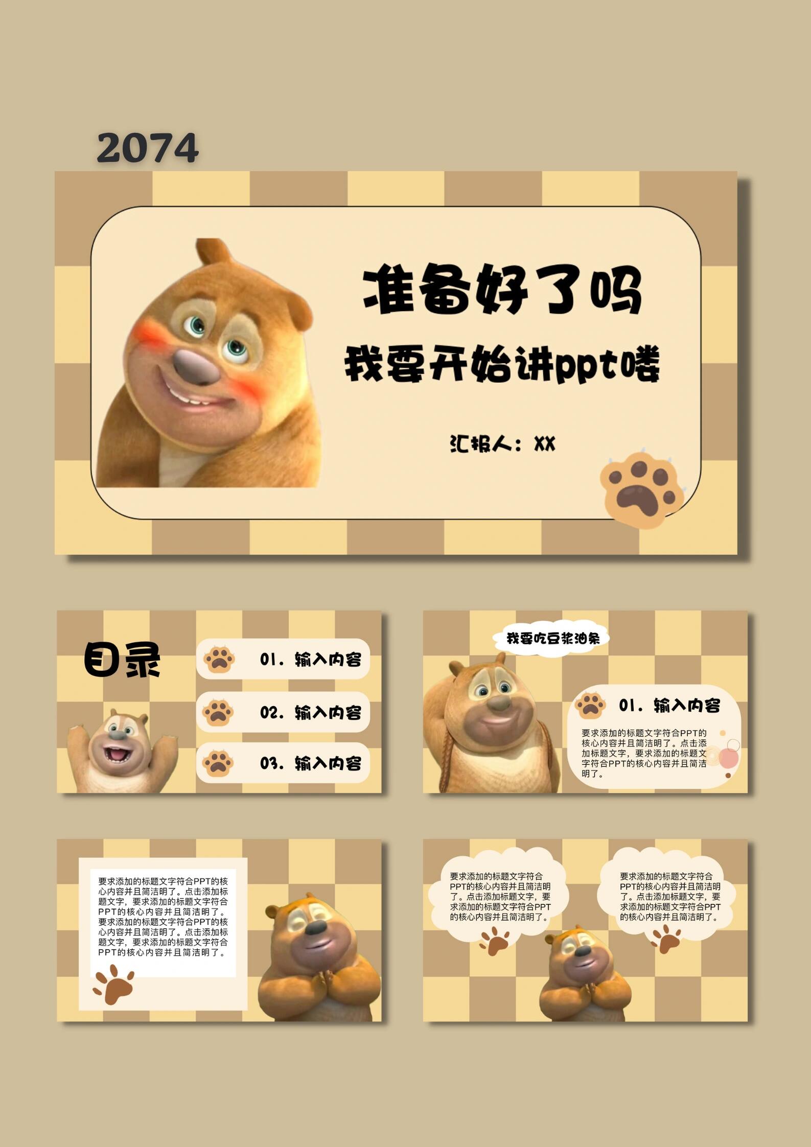 可爱卡通ppt模板93可爱熊二