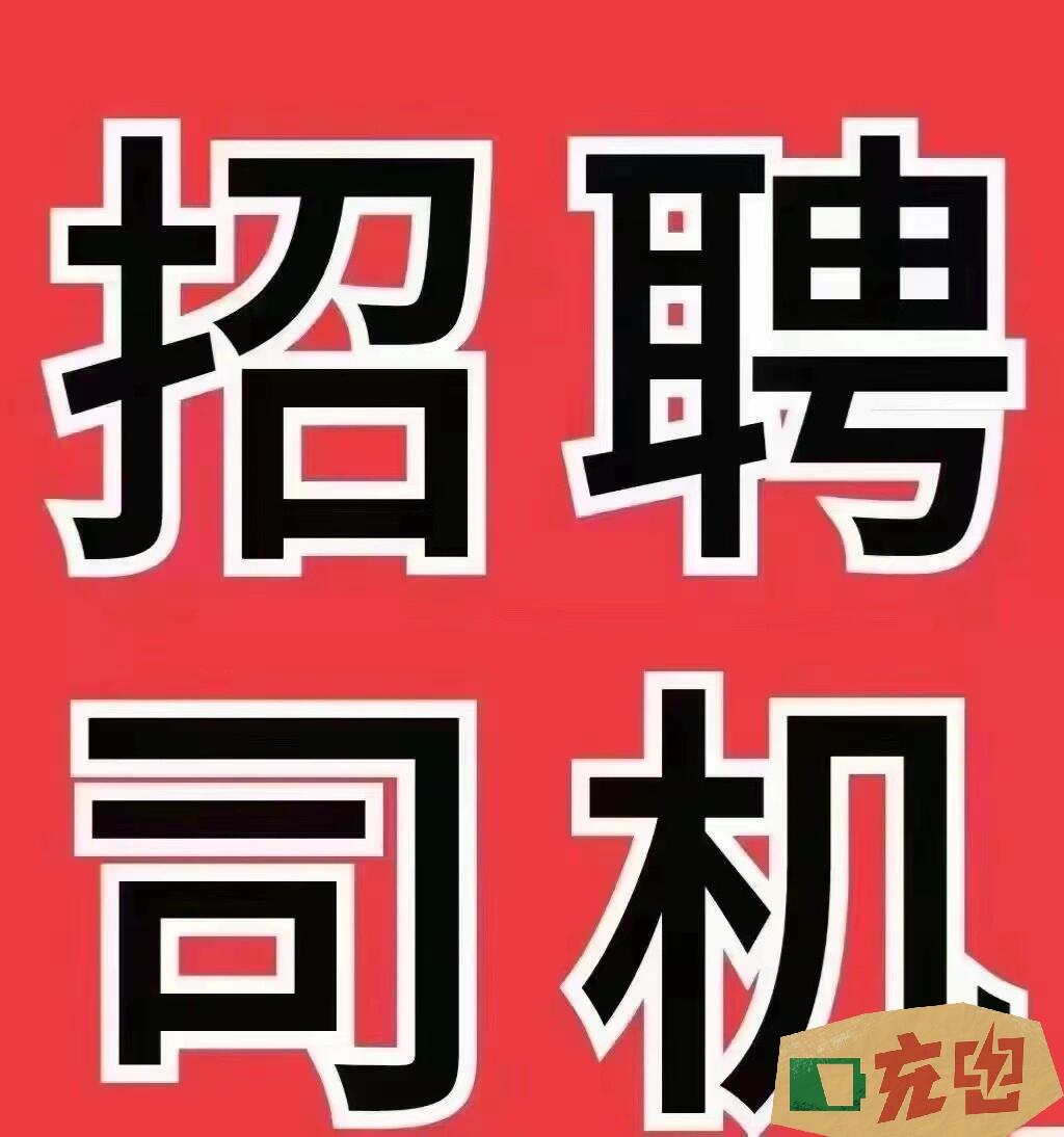 急招c证司机 市区给领导开车 工作轻松 3000