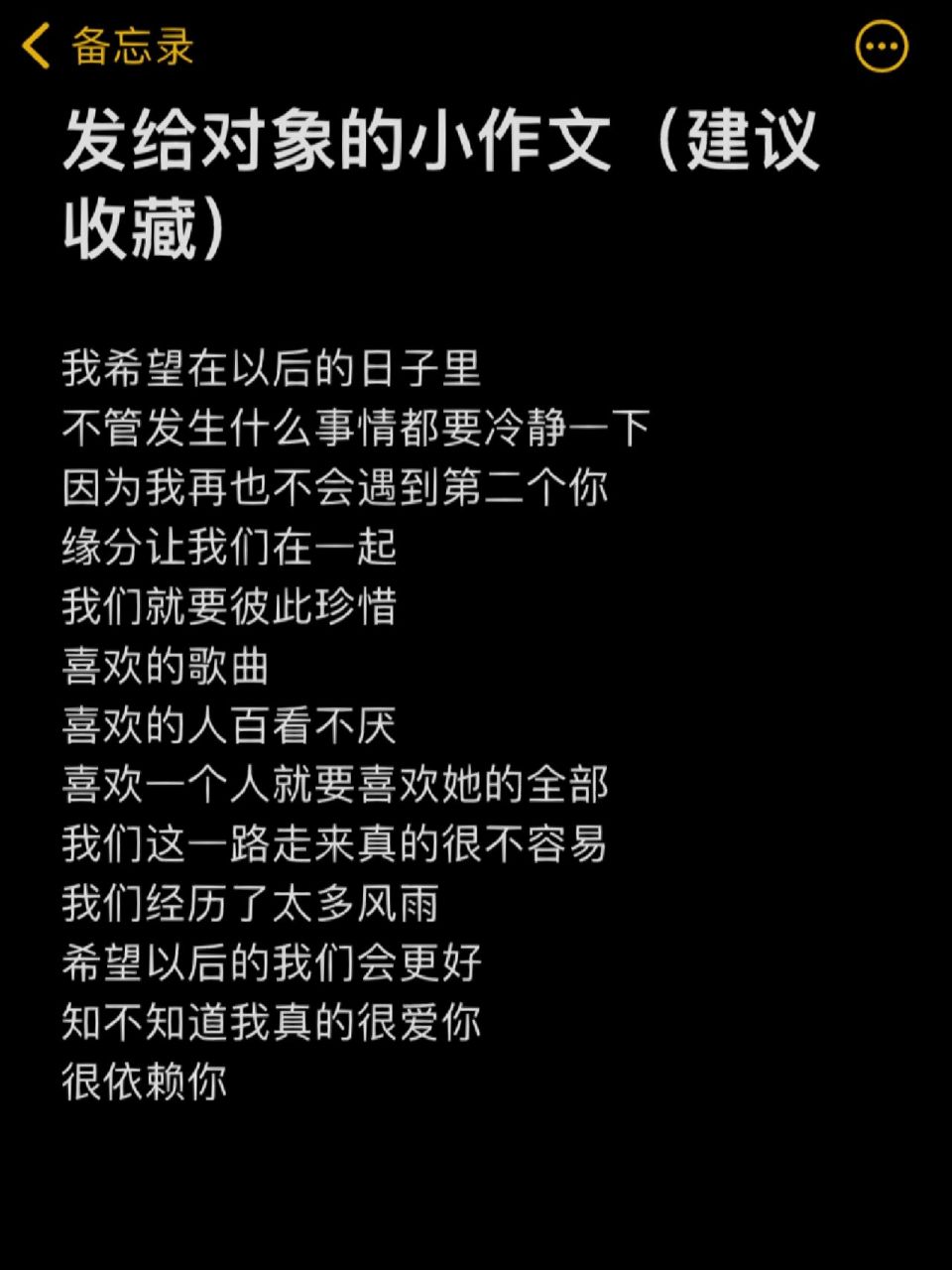 发给对象的小作文(建议收藏) 我希望在以后的日子里 不管发生什么事情