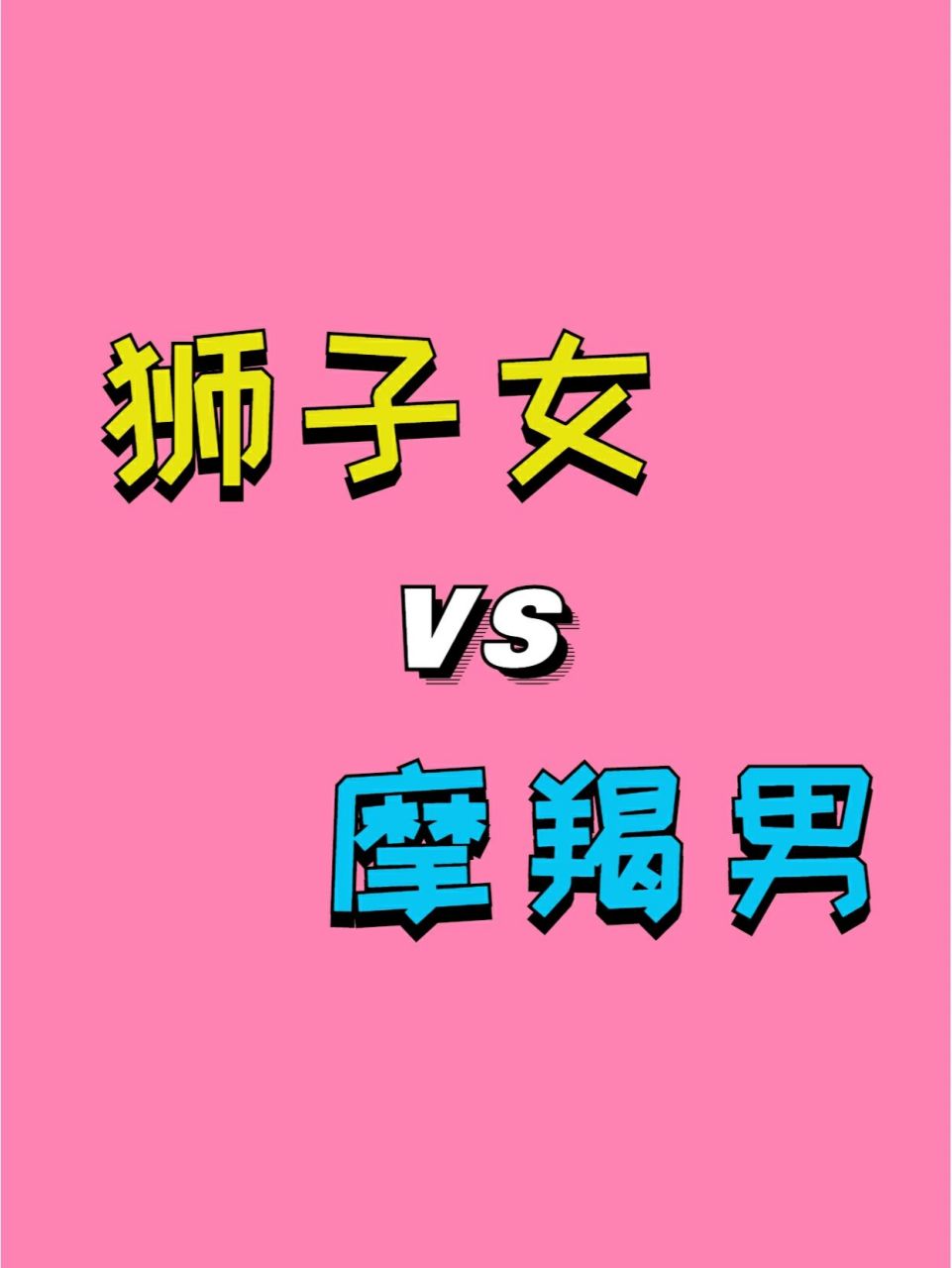 星座配对|狮子女和摩羯男 【狮子女和摩羯男78绝配78】 狮子座