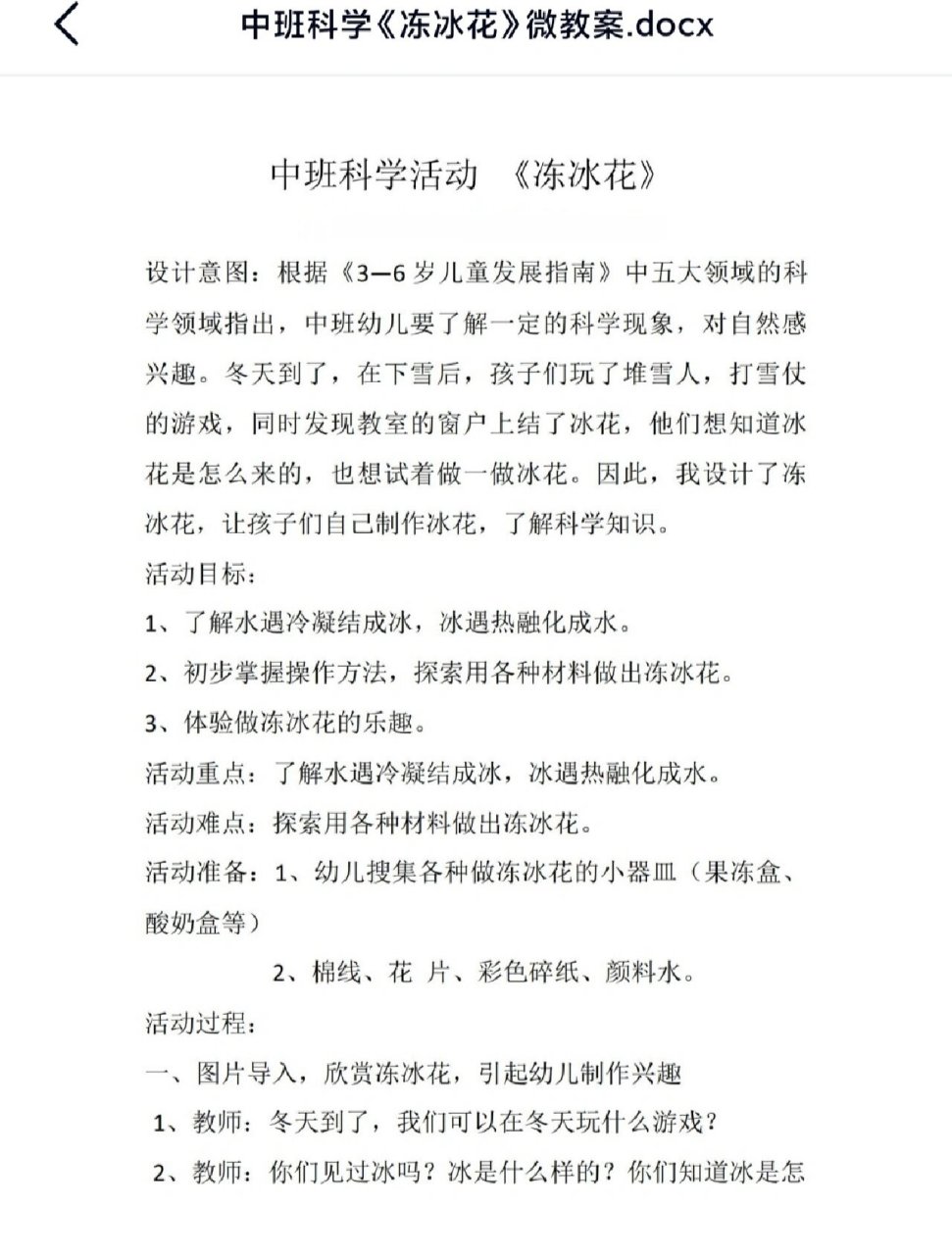 幼儿园中班科学活动教案《冻冰花》 活动目标: 1,让幼儿了解水遇冷会