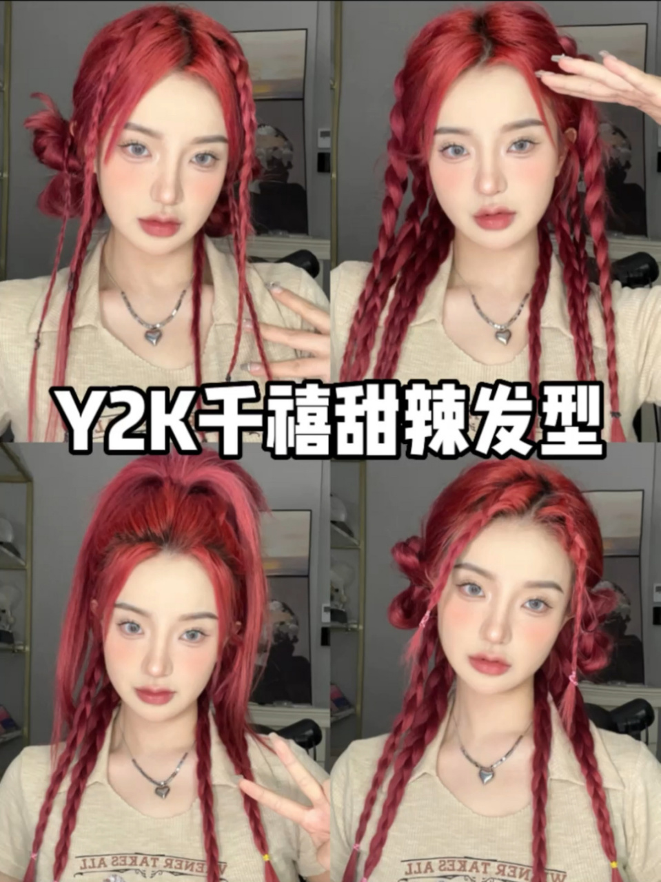 y2k鞠婧祎 | 4款千禧辣妹发型