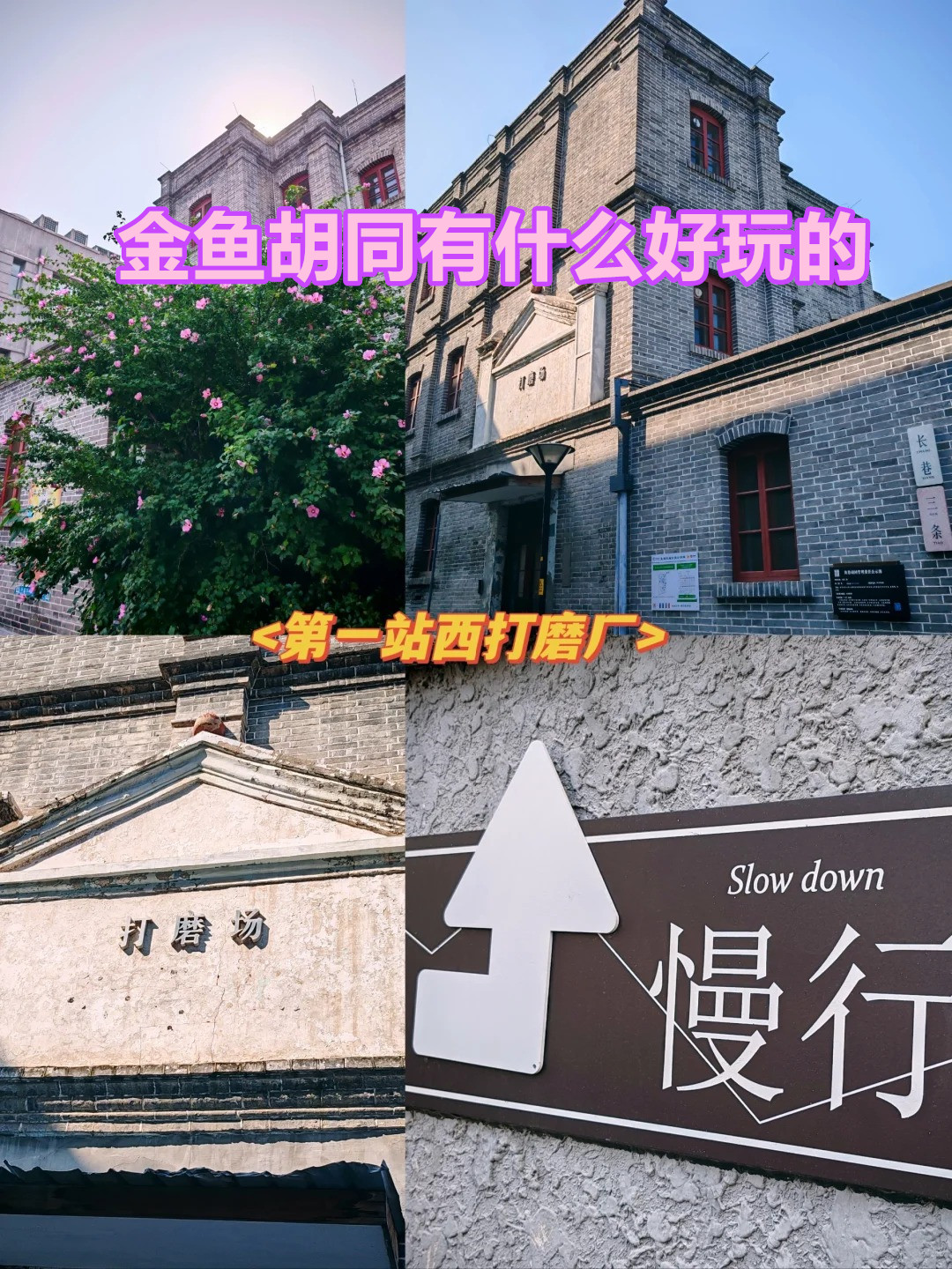 金鱼胡同有什么好玩的