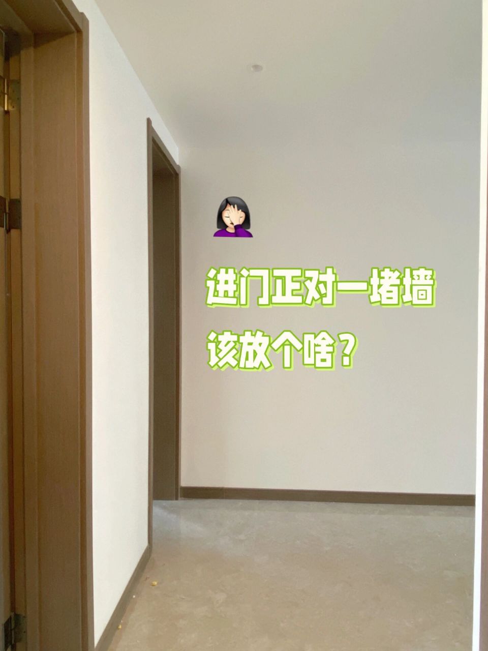 进门正对一堵墙,该放个啥?