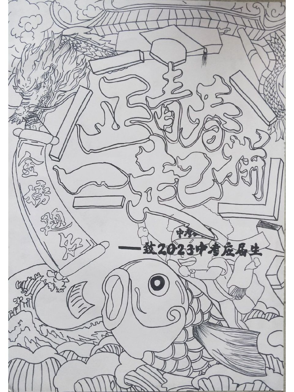 中考加油海报 且将新火试新茶 诗酒趁年华 愿芊芊学子不负韶华,中考