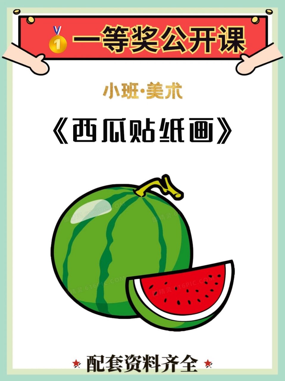 99大家好,今天继续给大家分享幼儿园公开课小班&美术《西瓜撕贴画