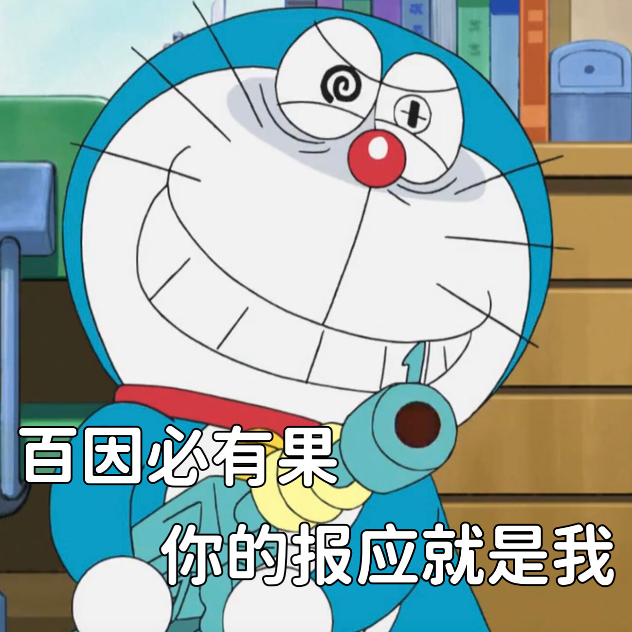 🌟|哆啦a梦表情包(13) "百因必有果" 我的报应是小哆啦