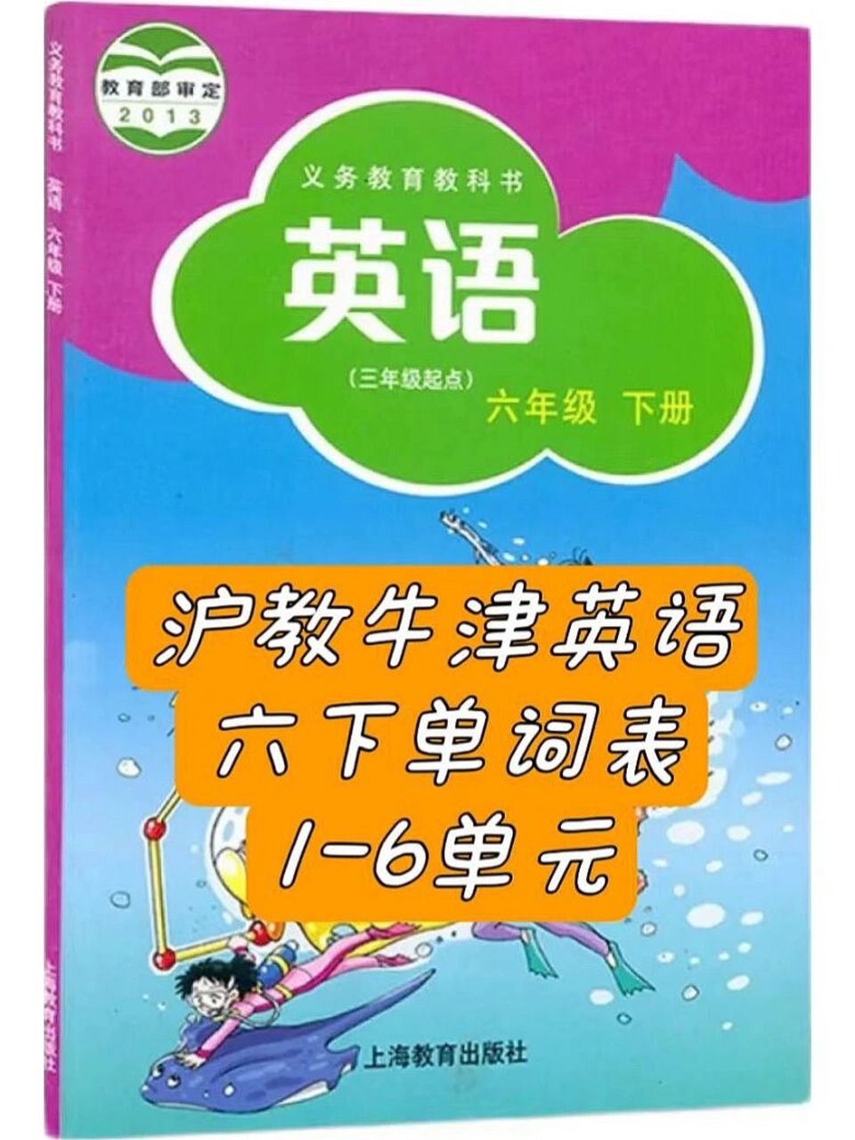 沪教牛津英语六年级下 单词表(1-6) 六年级下册单词表1-6单元 需要的
