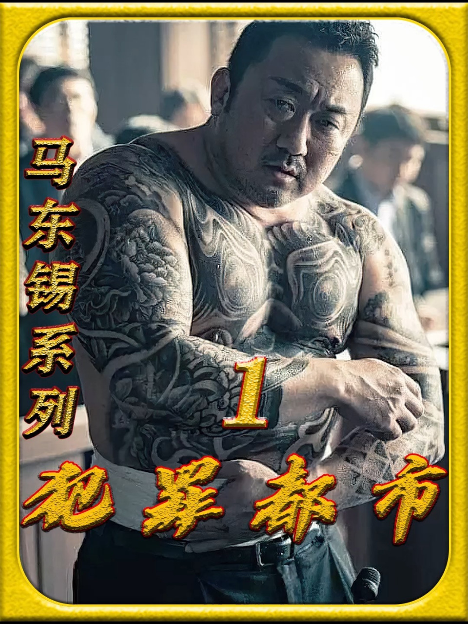 一拳超人马东锡以暴制暴惩戒所有的犯罪分子