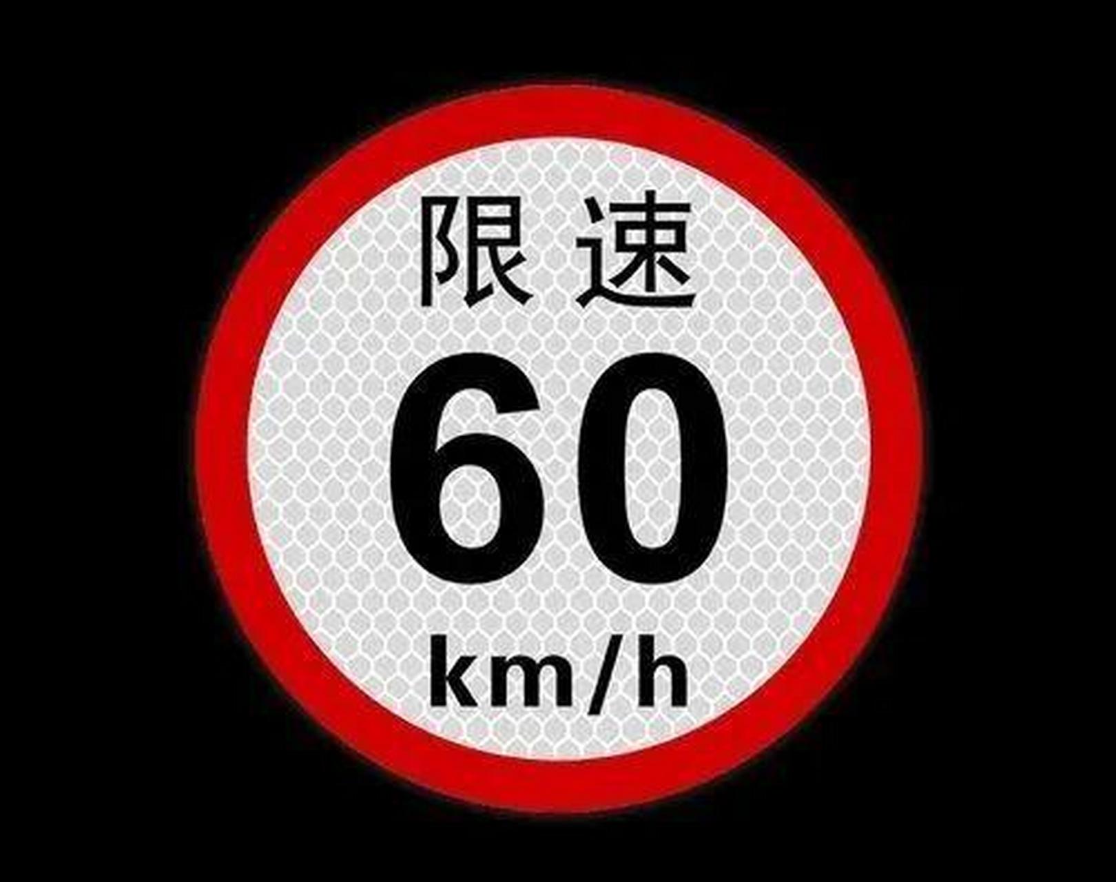 週日送兒子到浦東機場,到迎賓高速時發現地面限速是60,但是導航卻說