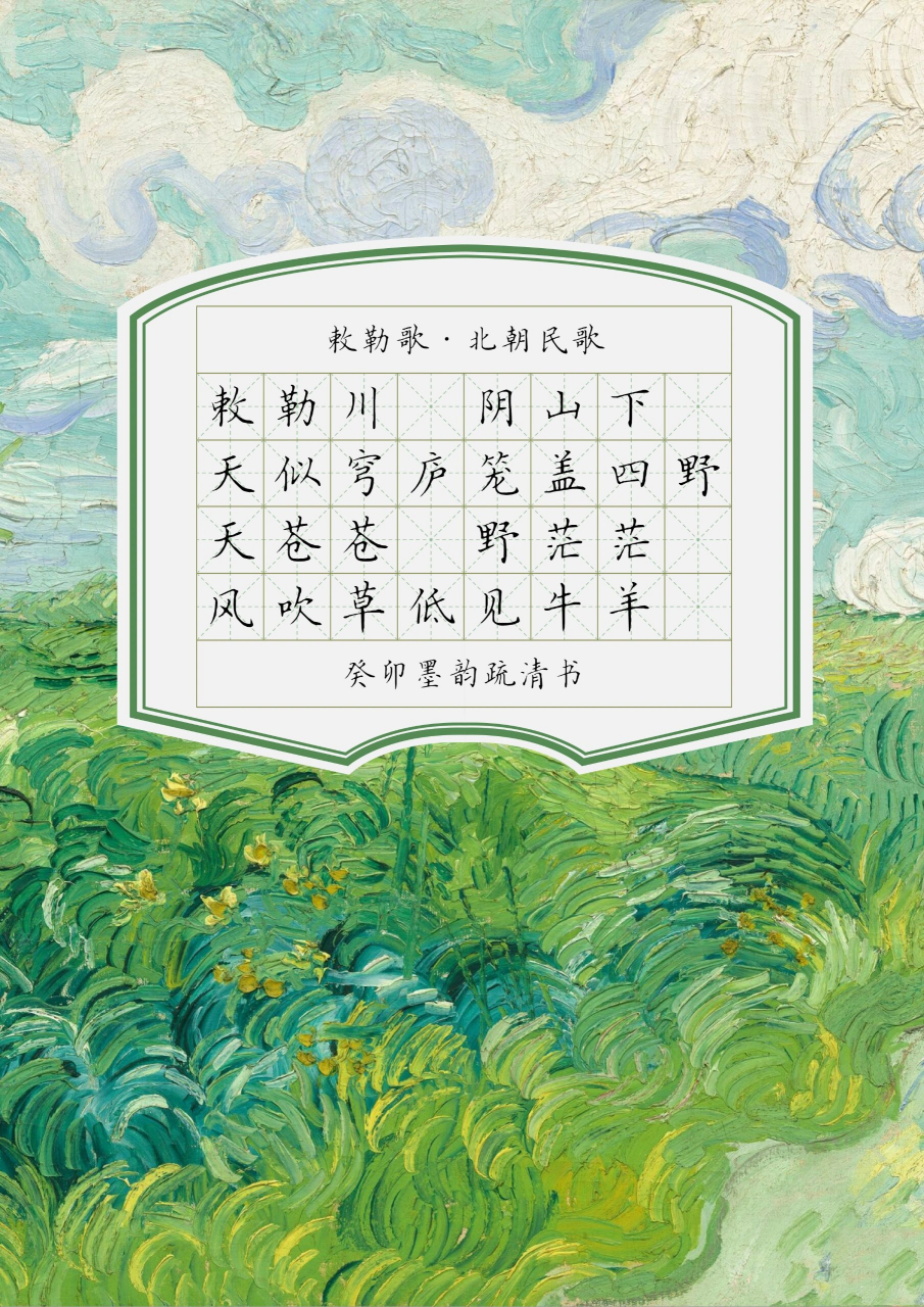 99超美7515小学古诗|018《敕勒歌》北朝 【硬笔书法作品纸】