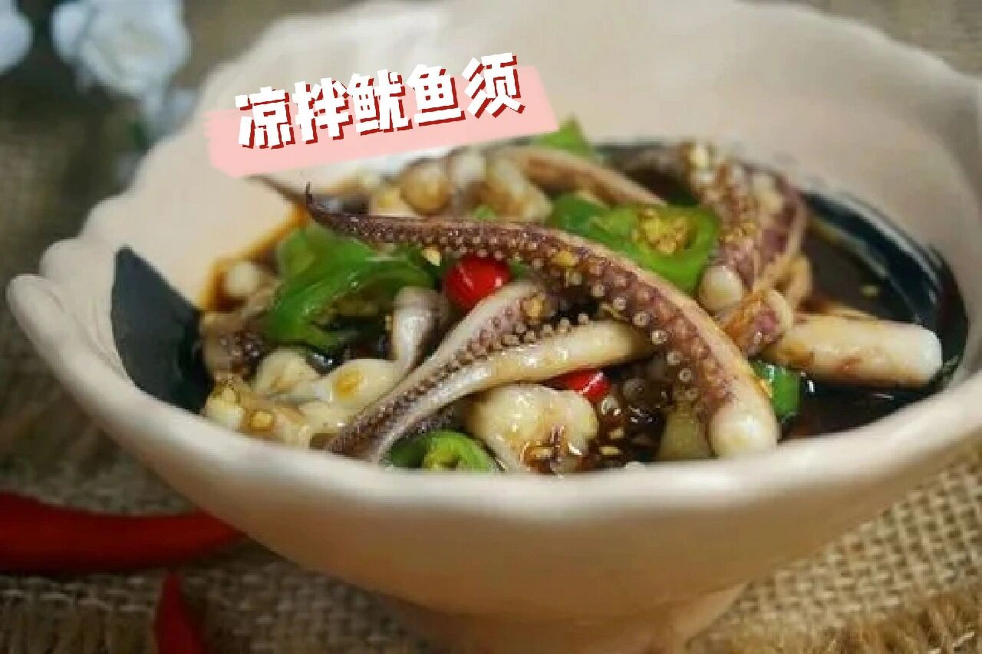 好吃的脆口魷魚須怎麼做?