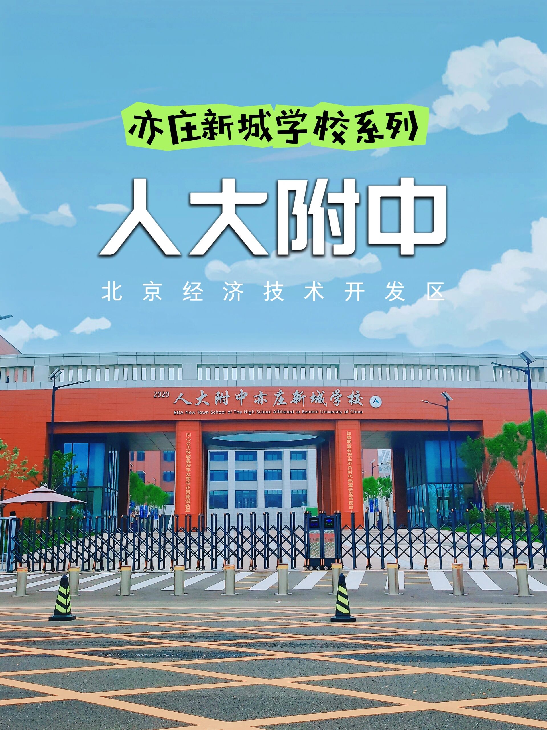 人大附中亦庄新城学校