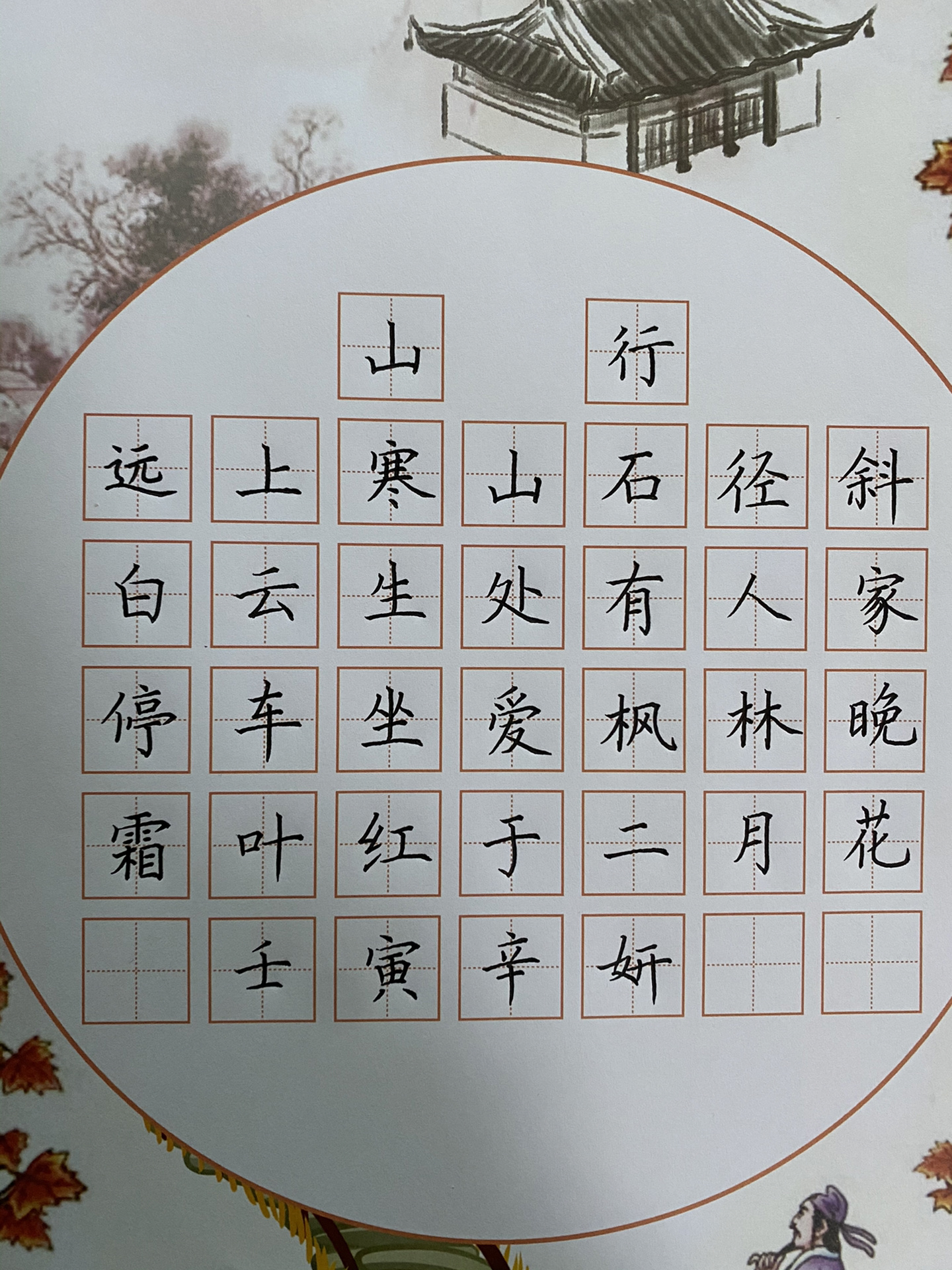 硬笔书法作品:《山行》
