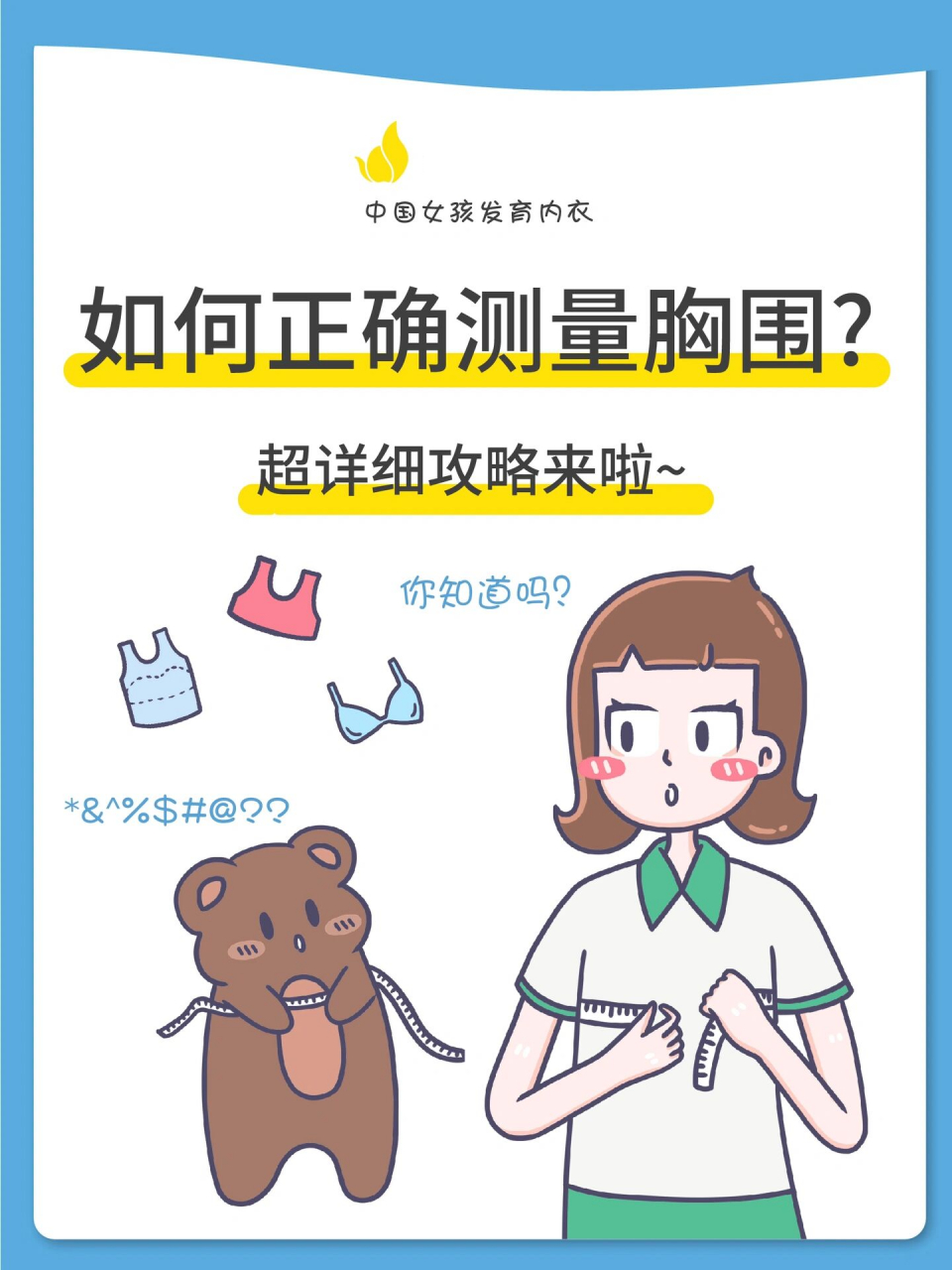 如何正确测量胸围?