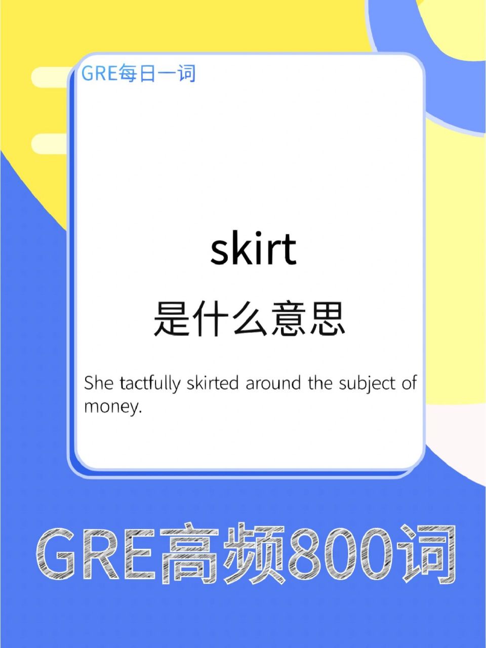 每日gre高频单词|skirt是什么意思 96记忆方法 73skirt 小孩躲到