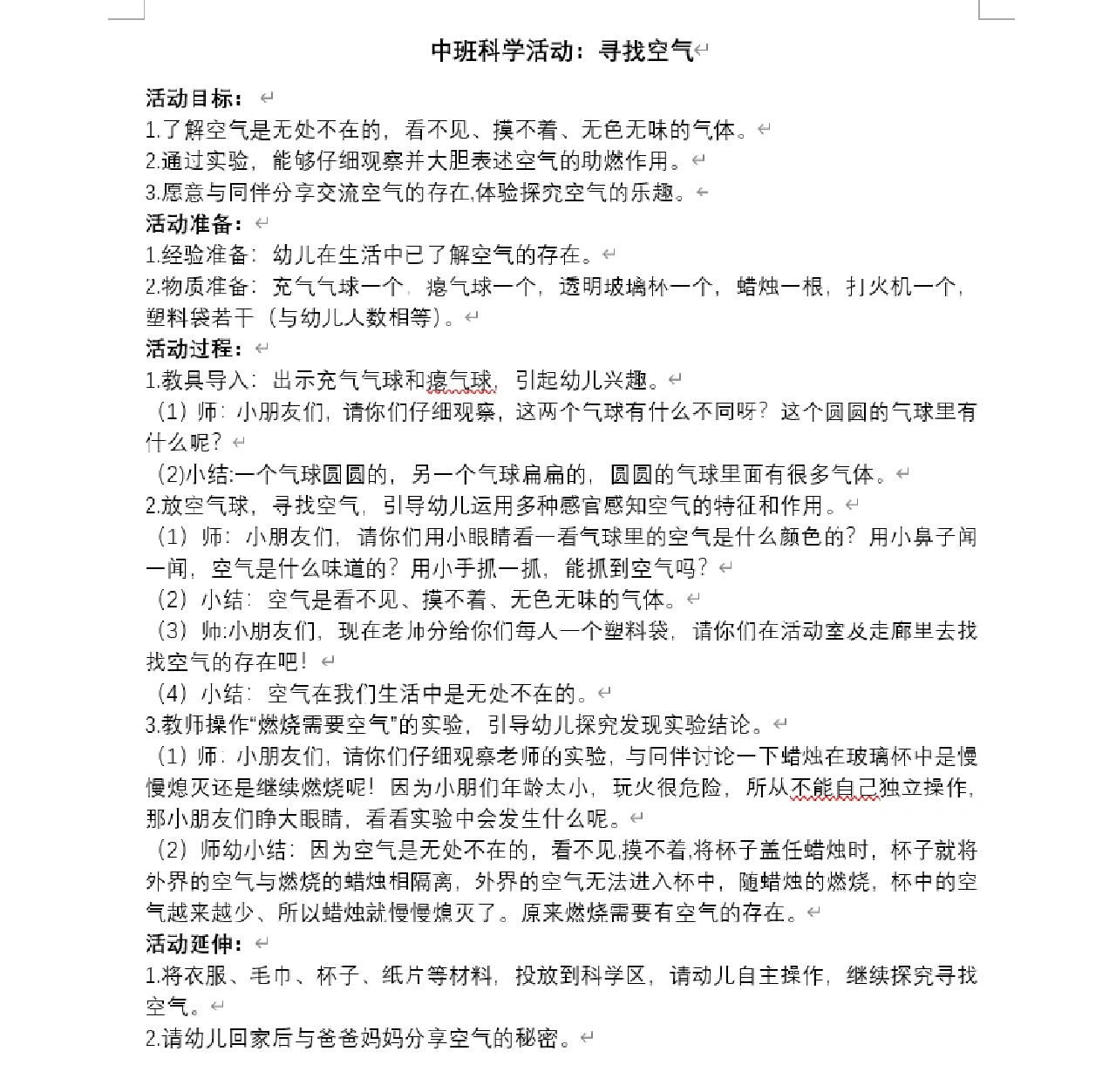 教案分享 中班科学活动 寻找空气