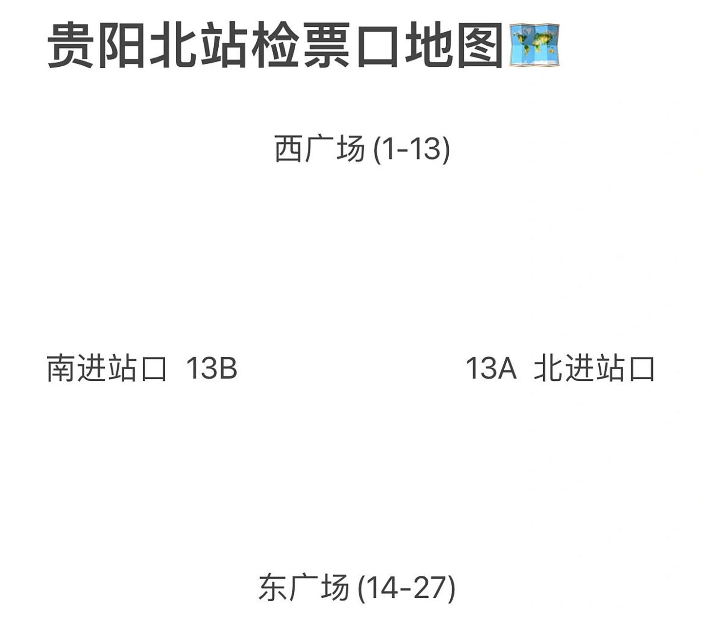 贵阳北站检票口地图 大家根据自己的检票口选择进站口～ 南北进站口很