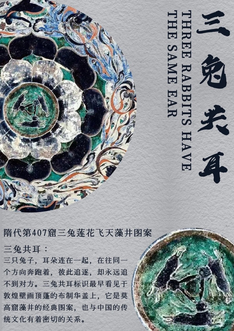 敦煌莫高窟中的"三兔共耳"藻井图案 敦煌莫高窟中隋代第407窟三兔共耳