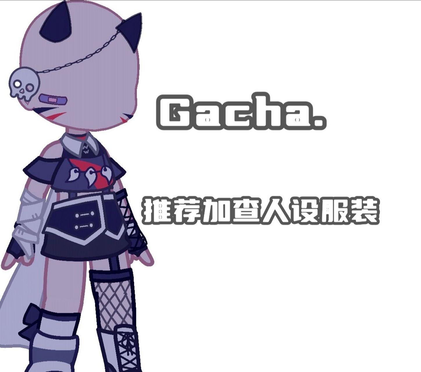 推荐加查人设服装～78