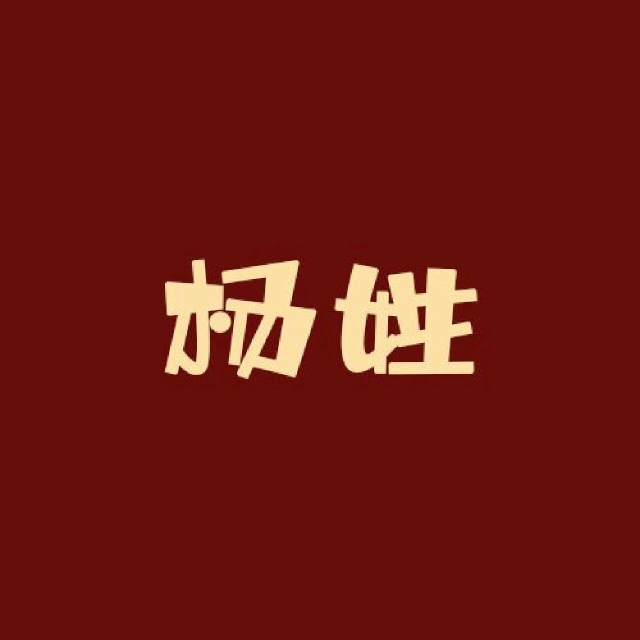 姓氏谐音梗:杨姓 1,杨杨得亿 2,杨葱头 3,太杨当