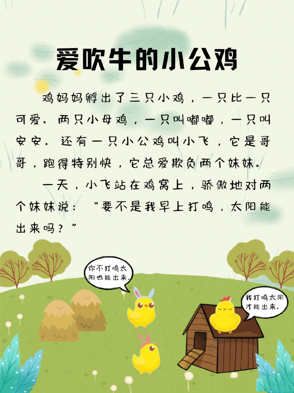 每天讲故事218|爱吹牛的小公鸡 爱吹牛可不行,吹牛的人总有一天会被