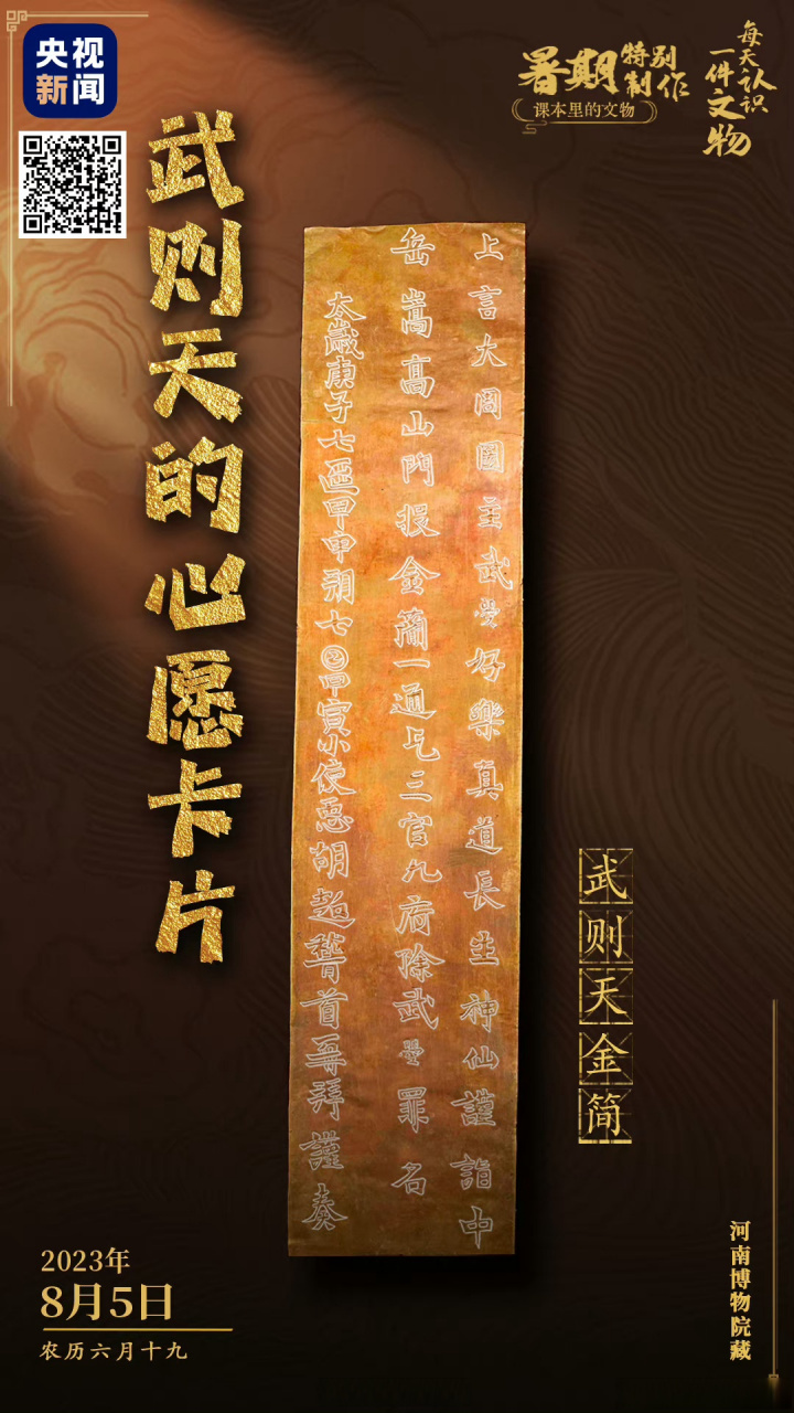 【#武则天这张许愿卡片含金量极高#】武则天金简,河南博物院"九大镇院