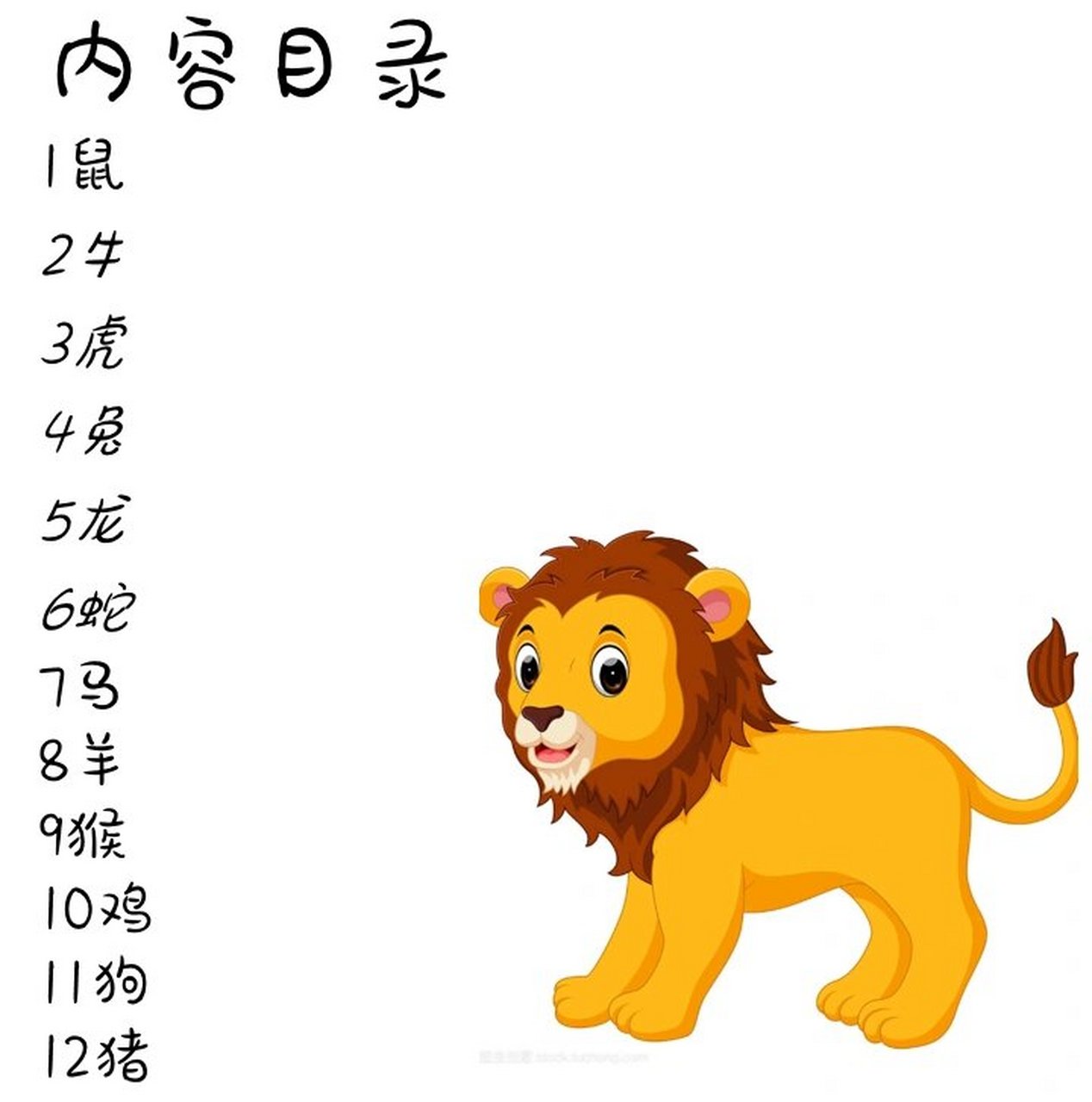 十二生肖繪本故事ppt 1鼠 2牛 3虎 4兔 5龍 6蛇 7馬 8羊 9猴 10雞 11