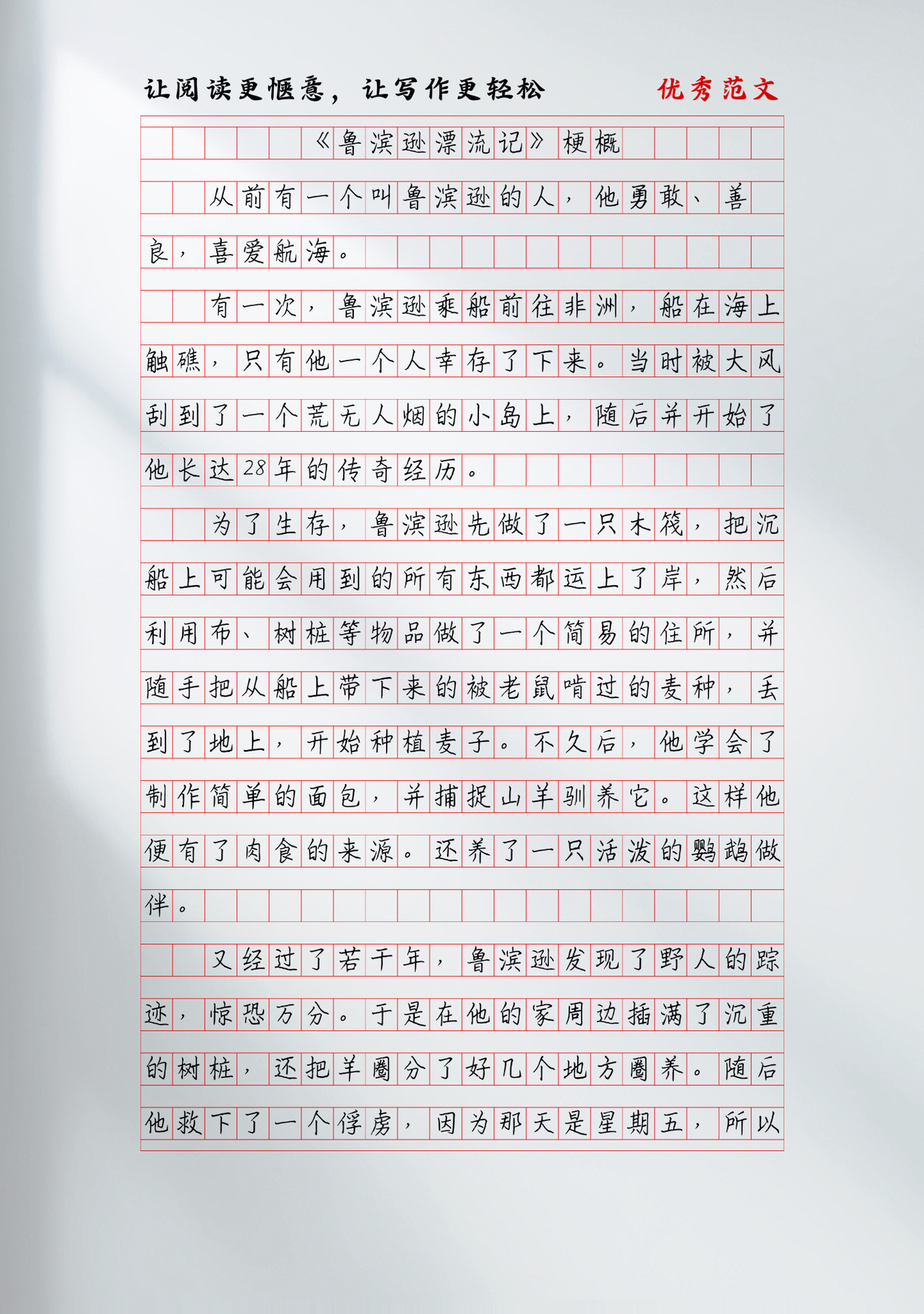优秀作文 | 《鲁滨逊漂流记》梗概   六年级《鲁滨逊漂流记》梗概2篇