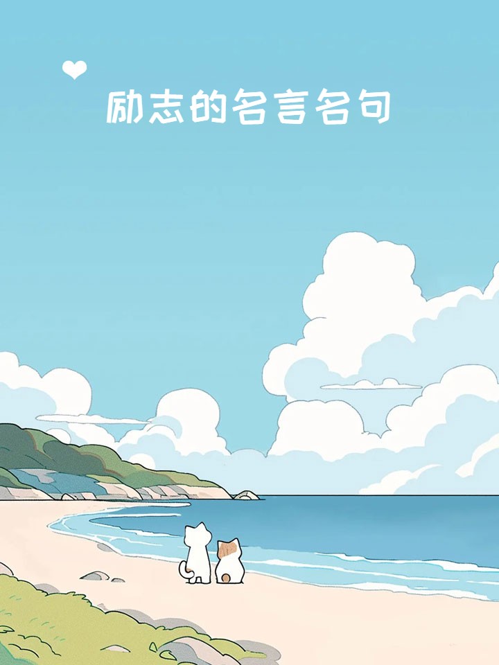 励志的名言名句