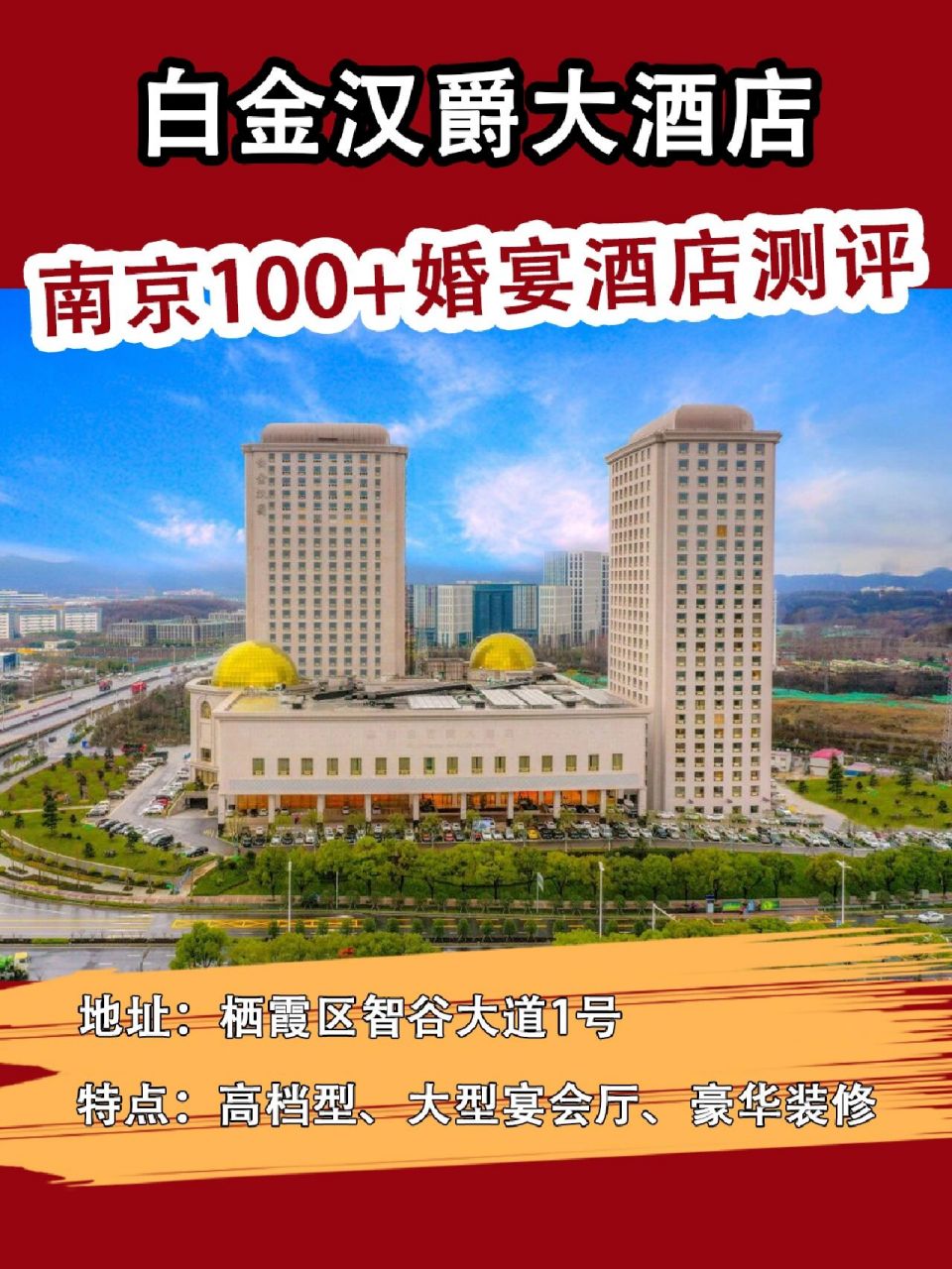 南京婚宴酒店测评73白金汉爵大酒店 今天带大家看98:白金汉爵大