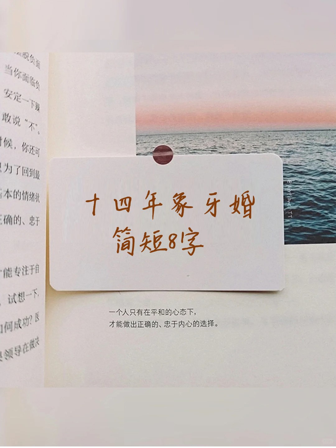 十四年象牙婚简短8字 你一直在,我一直爱.