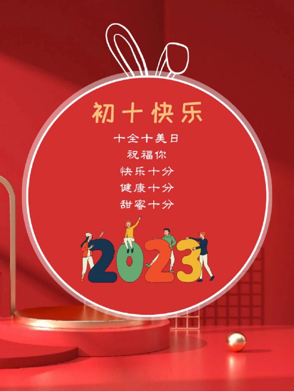 大年初十祝福图片图片