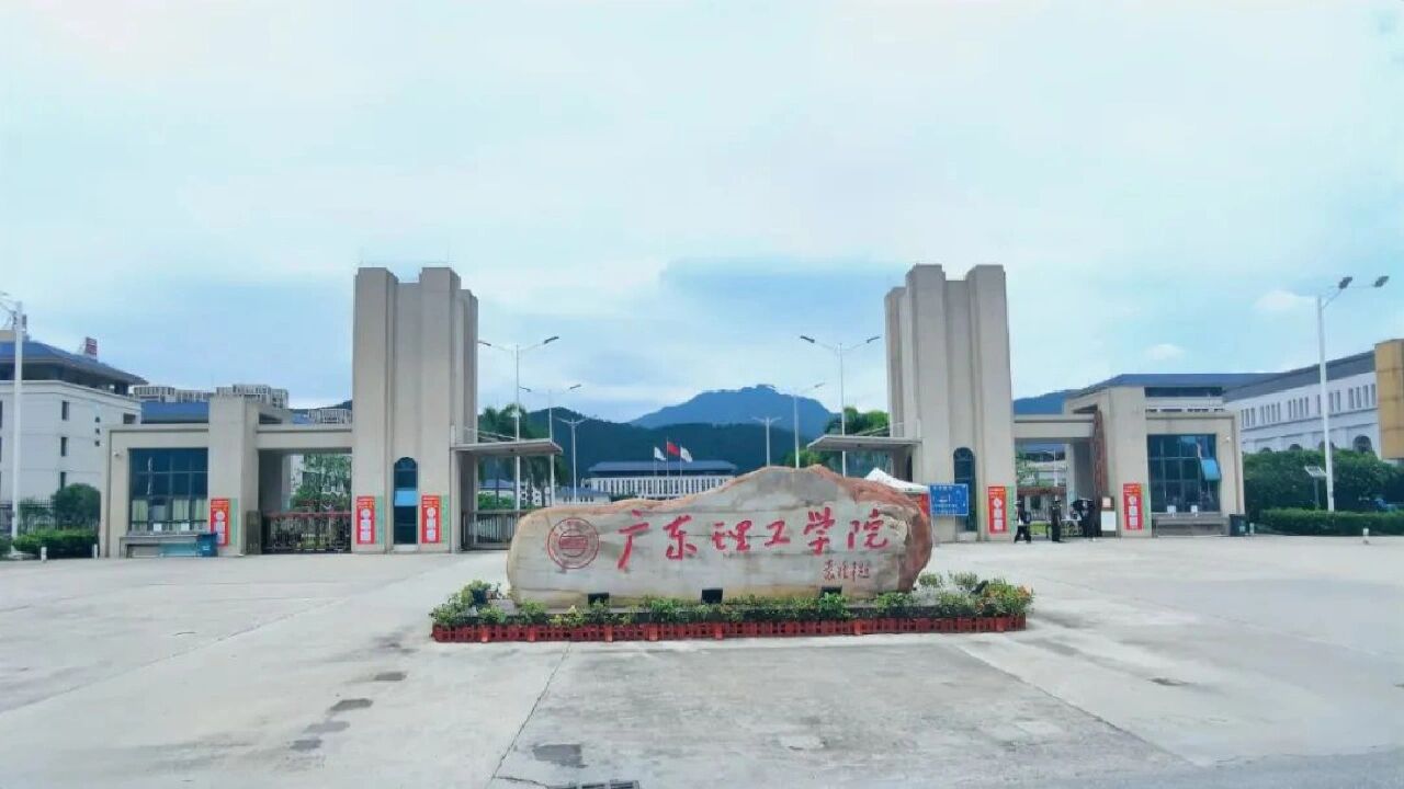 广东理工学院