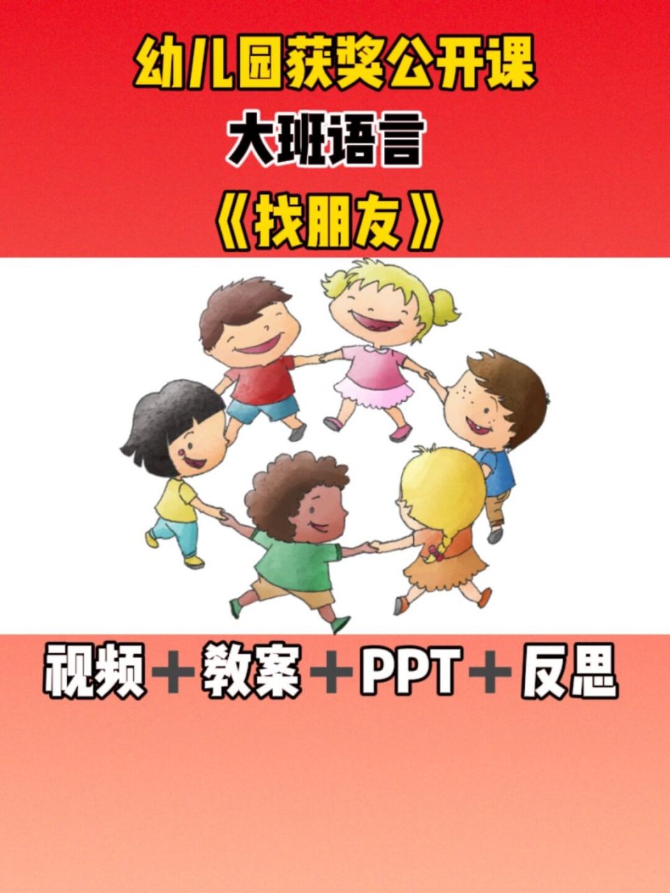 视频,教案,课件,ppt,反思 🌈活动名称:大班语言教育活动:《找朋友》