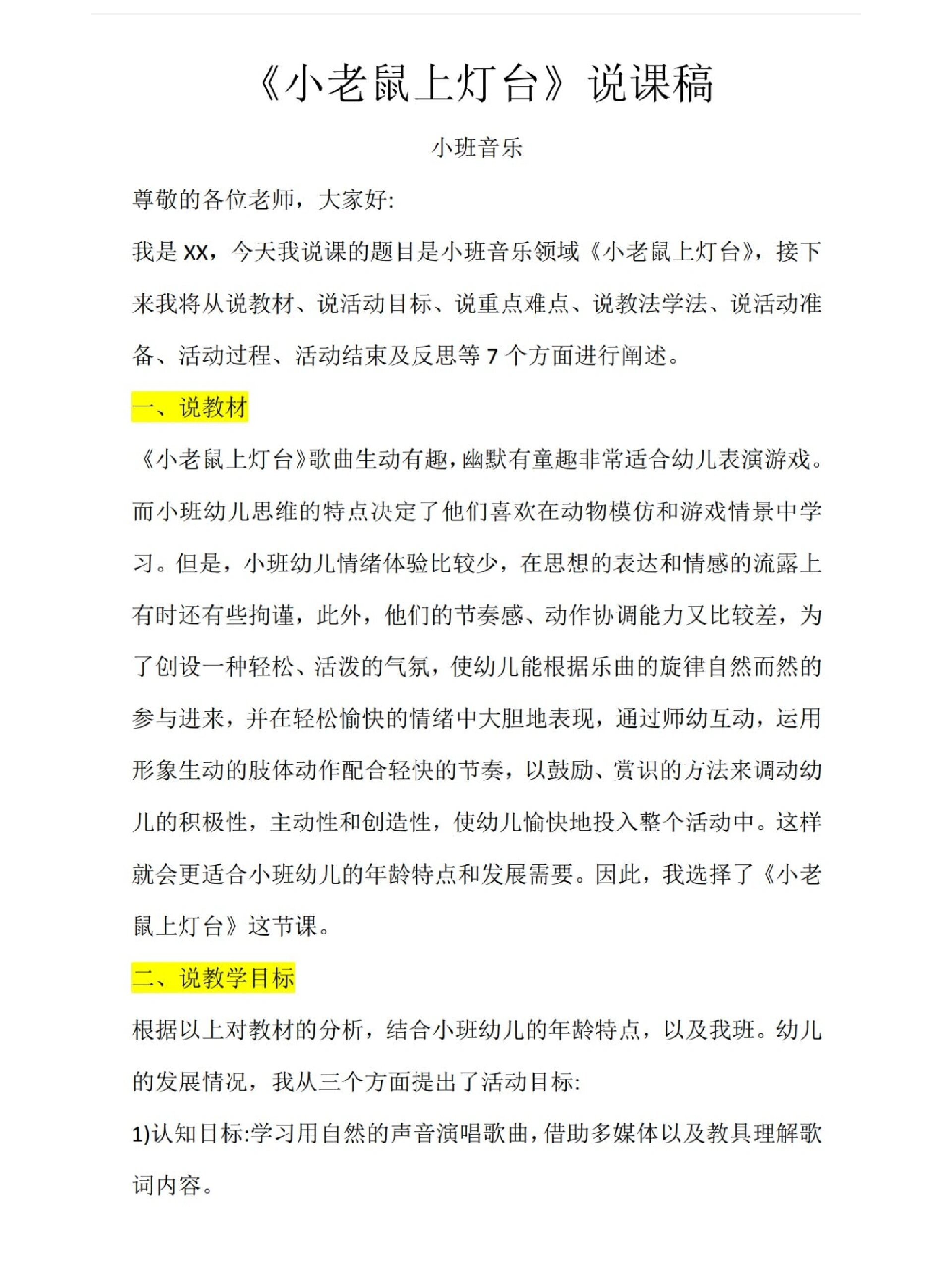 码住❗小班音乐说课稿《小老鼠,上灯台》 幼儿园优秀小班音乐说课稿