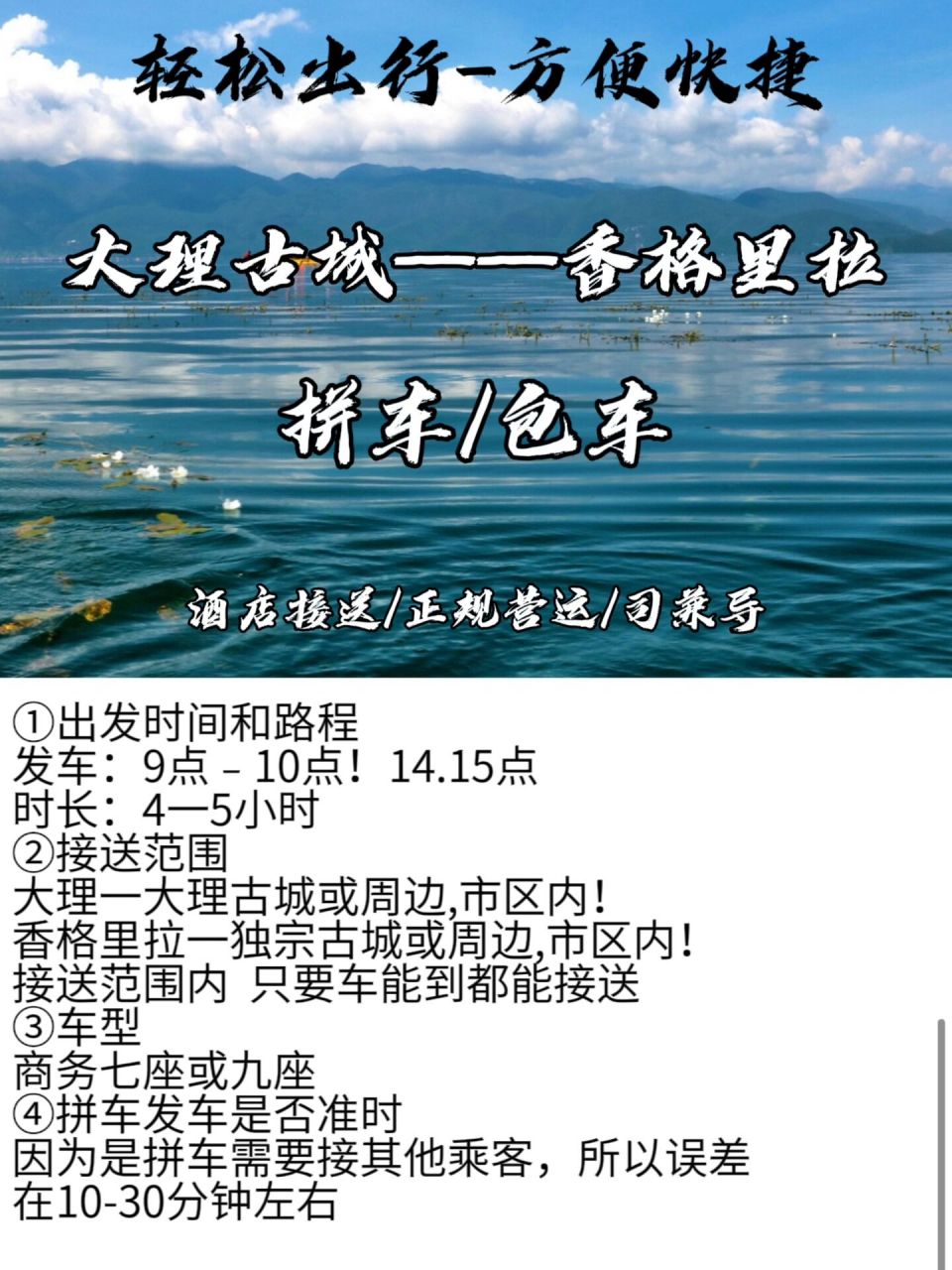 大理去香格里拉商务车拼车出行往返 大理到香格里拉①出发时间和路程