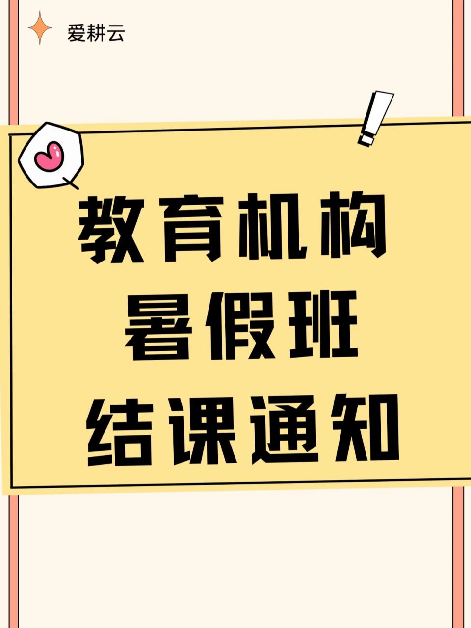 教育机构暑假班结课通知模板|(通用) 亲爱的家长朋友们: 盛夏的蝉鸣拉
